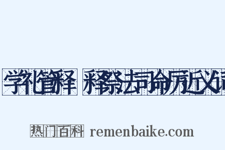 学礼管释·释祭法司命厉近义词是什么意思的图片